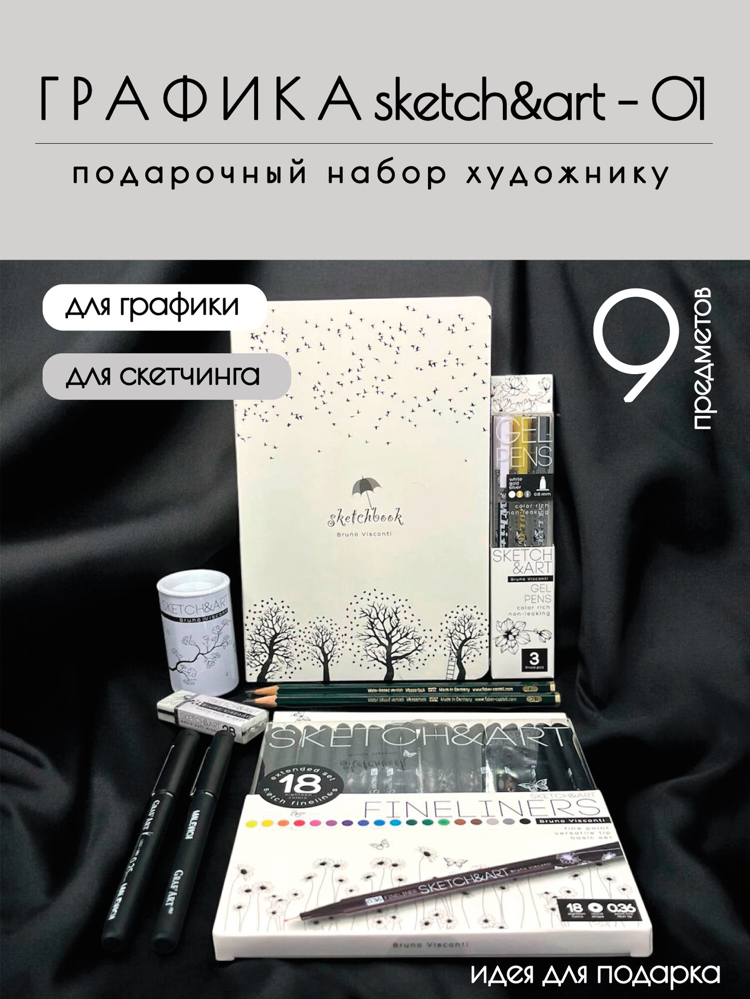 Подарочный набор для художника - графика SKETCH&ART-01 (9 предметов)