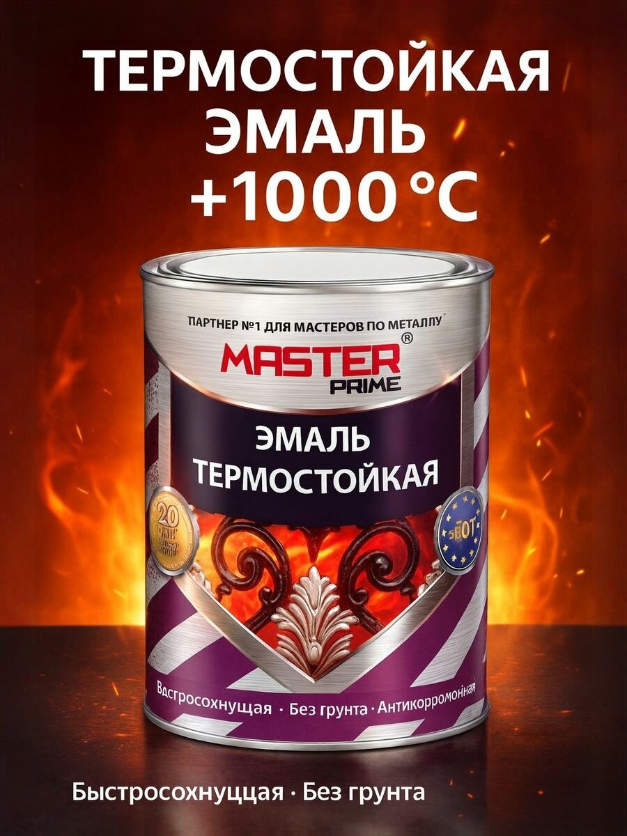 Краска MASTER PRIME термостойкая до  1000 градусов антикоррозионная для металла  мангалов  каминов  печей  черная 0 8 кг