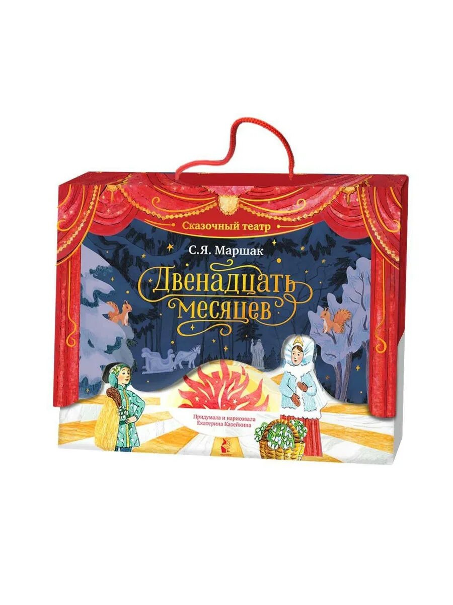 Двенадцать месяцев