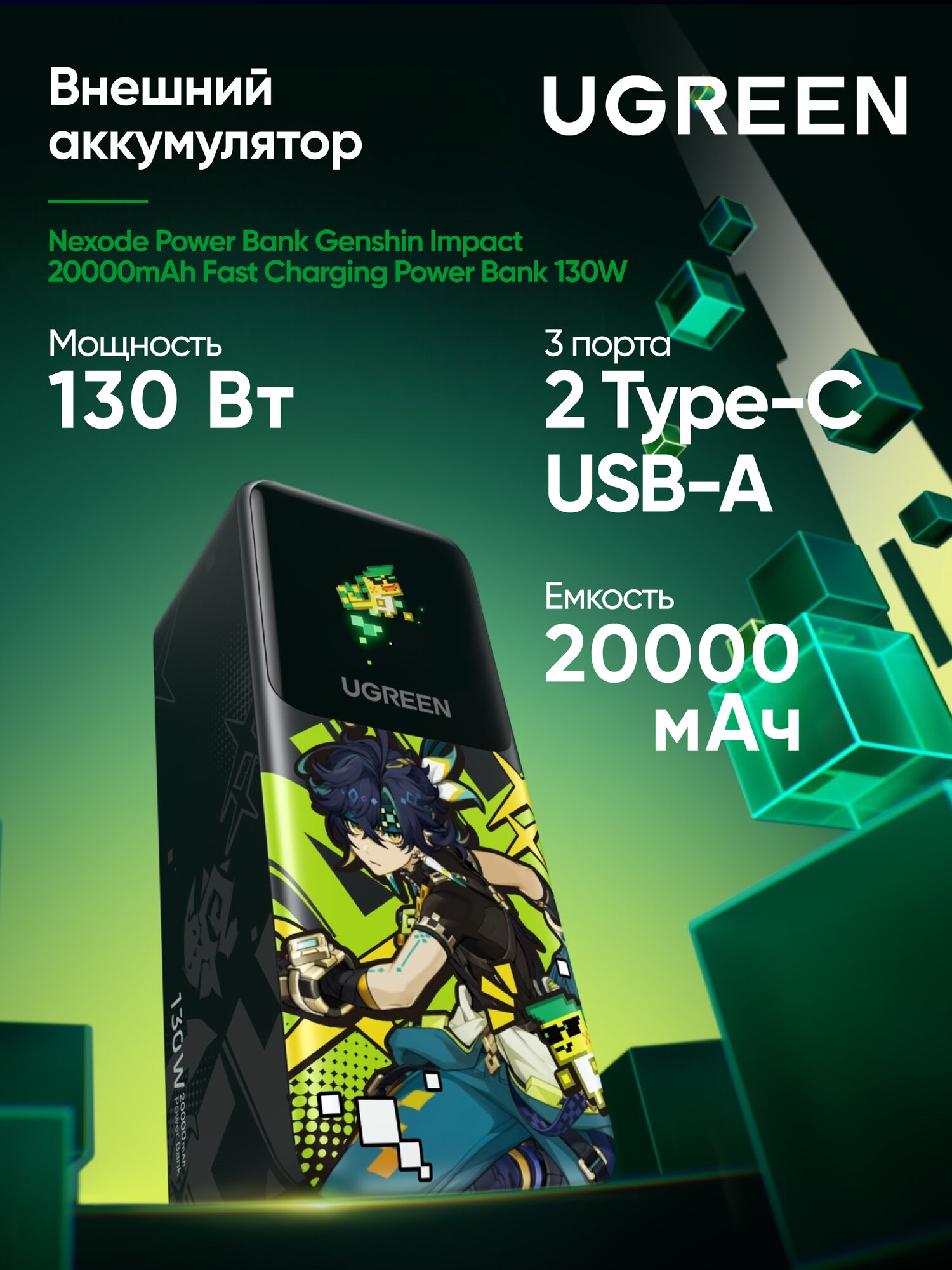 UGREEN Nexode Power Bank версия Genshin Impact 20000mAh Fast