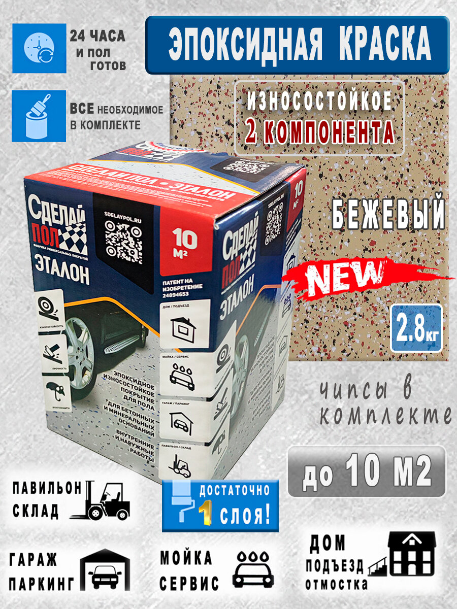 Эпоксидная двухкомпонентная Краска для пола по бетону и др. минеральным поверхностям цвет Бежевый расход до 10 м2 для гаража склада парковки отмостки автомойки внутри и снаружи помещений