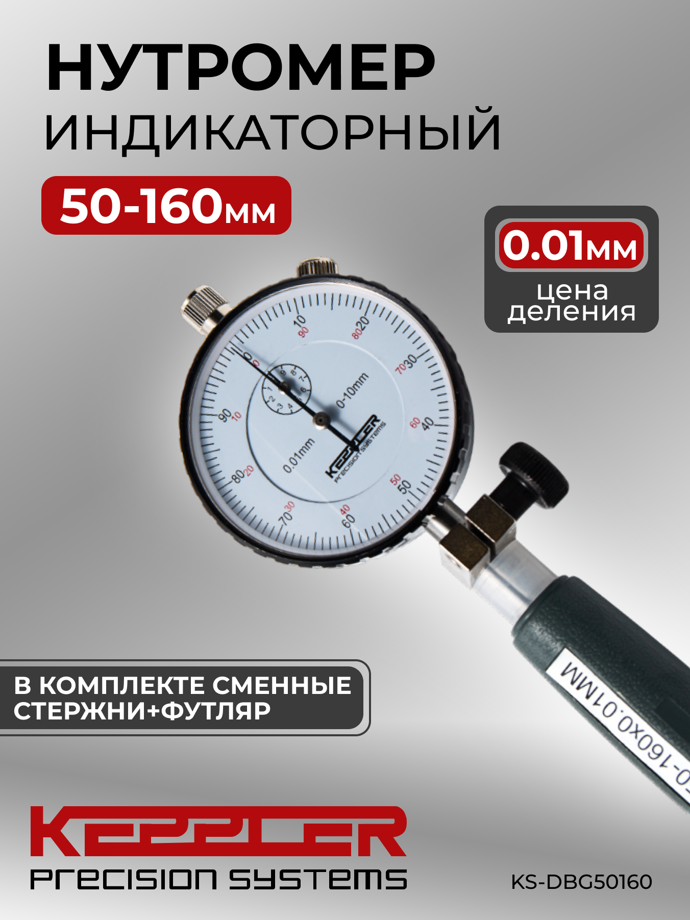 Индикаторный нутромер 50-160 ММ, 0.01 ММ KS-DBG50160, KEPPLER