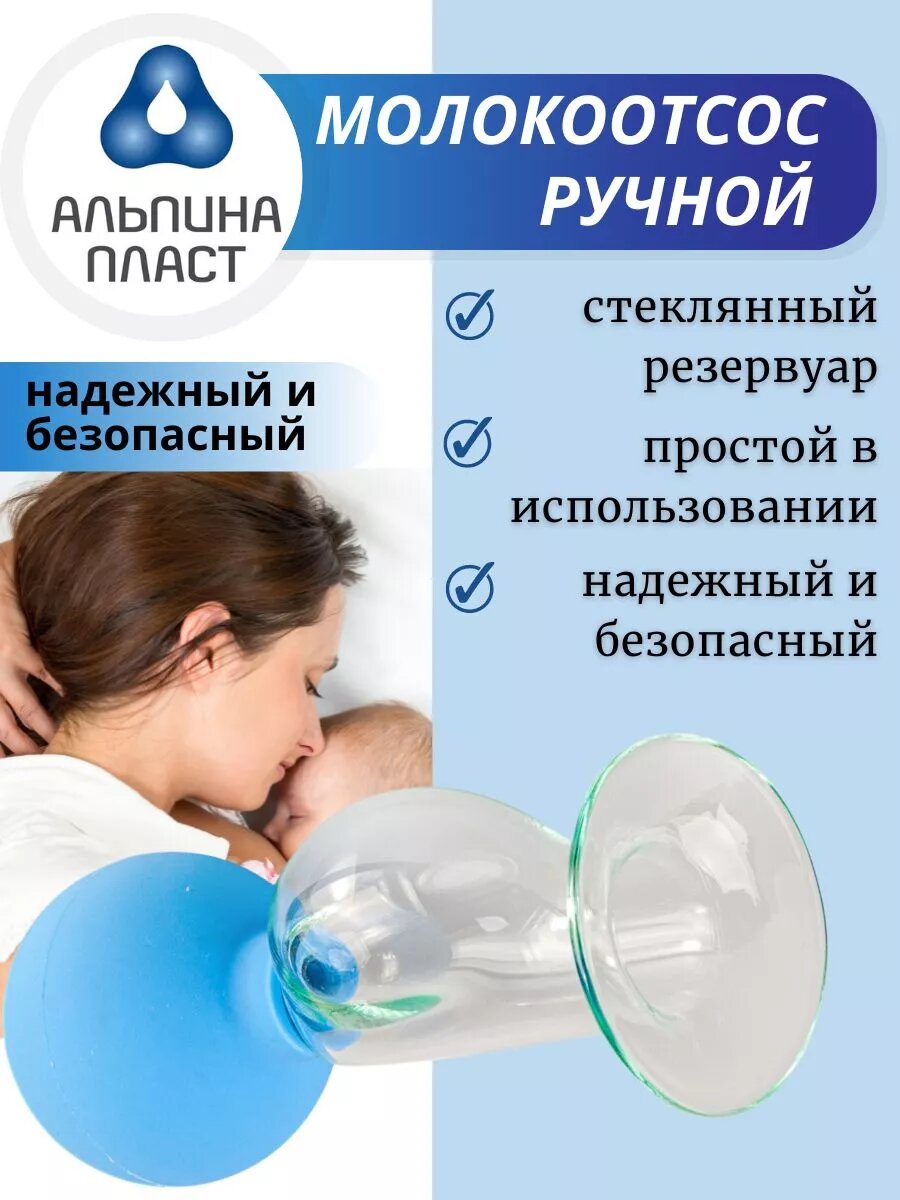 Молокоотсос ручной стеклянный механический для сбора молока Альпина Пласт