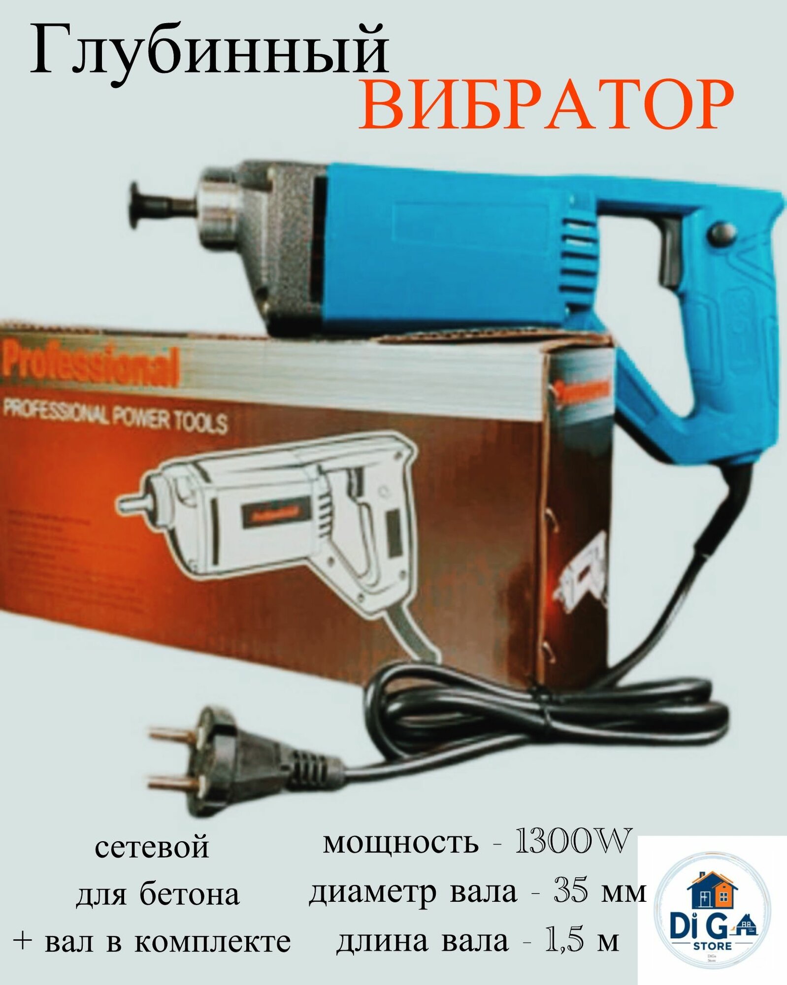 Строительный вибратор для бетона/1300W/ 220Вт/ сетевой глубинный вибратор с гибким валом