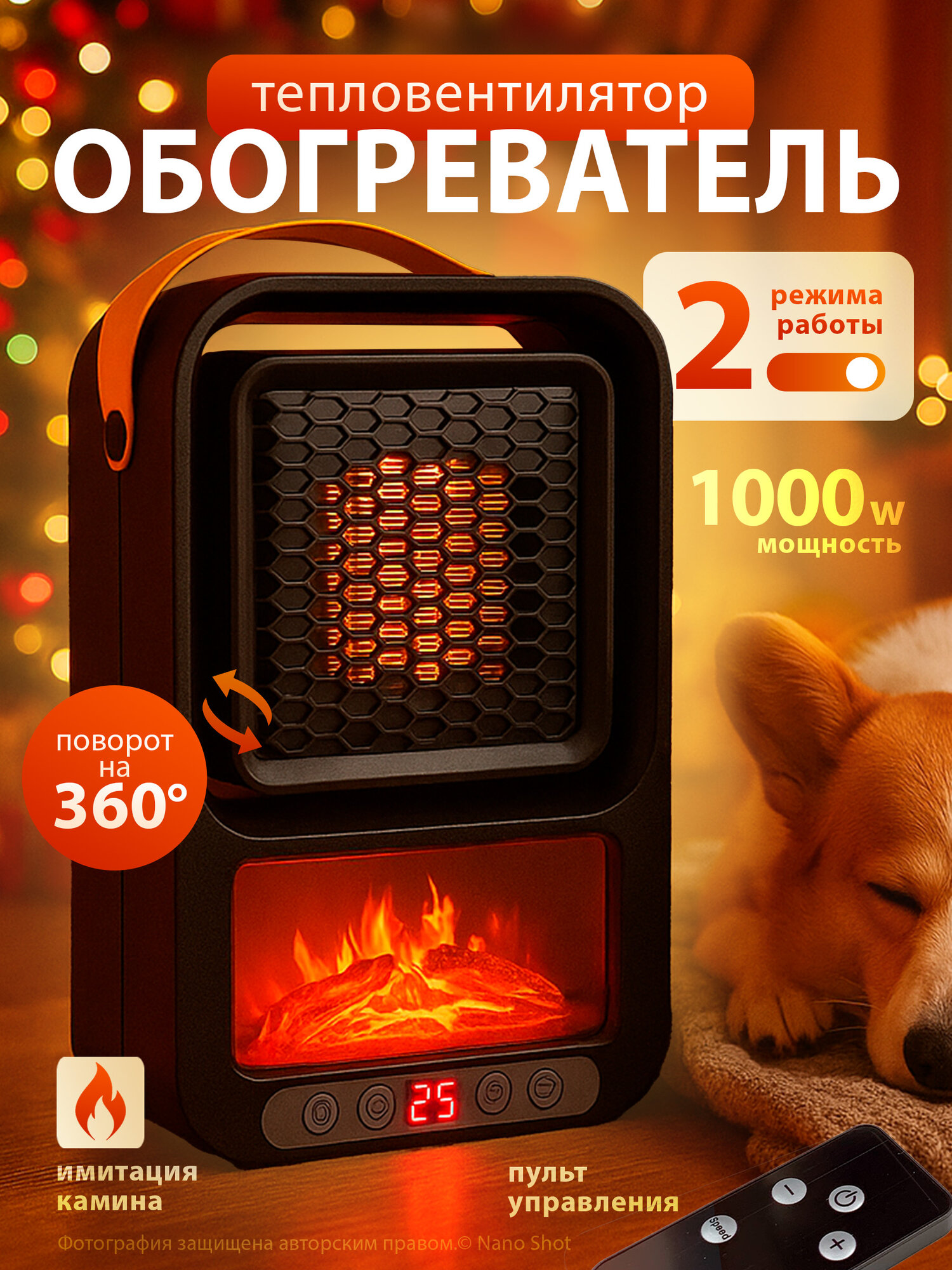 Обогреватель напольный/ настольный с имитацией камина, 3 режима