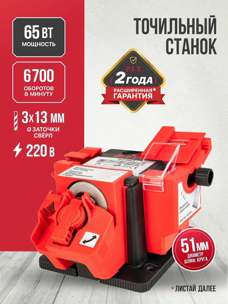 Станок для заточки сверл ножей ножниц P.I.T. PMTS1003-C 65Вт круг 51х10х7.5мм 6700 об/мин