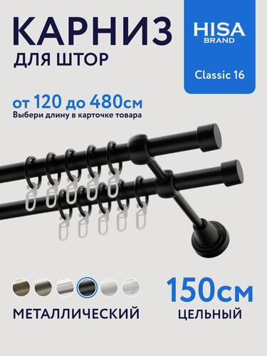 Изображение товара Карниз для штор 150 см (цельный) двухрядный с кольцами на 2 ряда настенный металлический / гардина для штор, черный