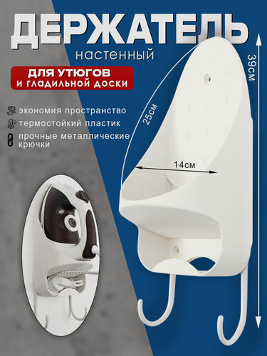 Изображение товара Держатель для утюга настенный, универсальный, овальной формы, белый 39*14см