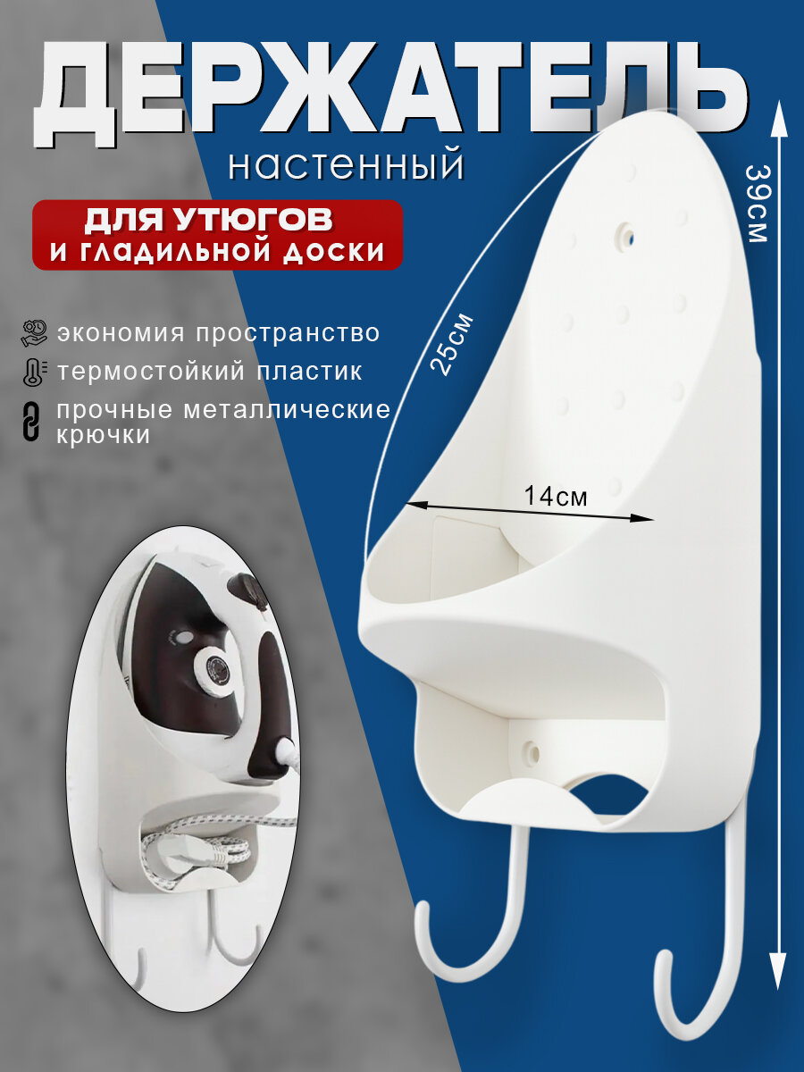 Держатель для утюга настенный универсальный овальной формы белый 39*14см