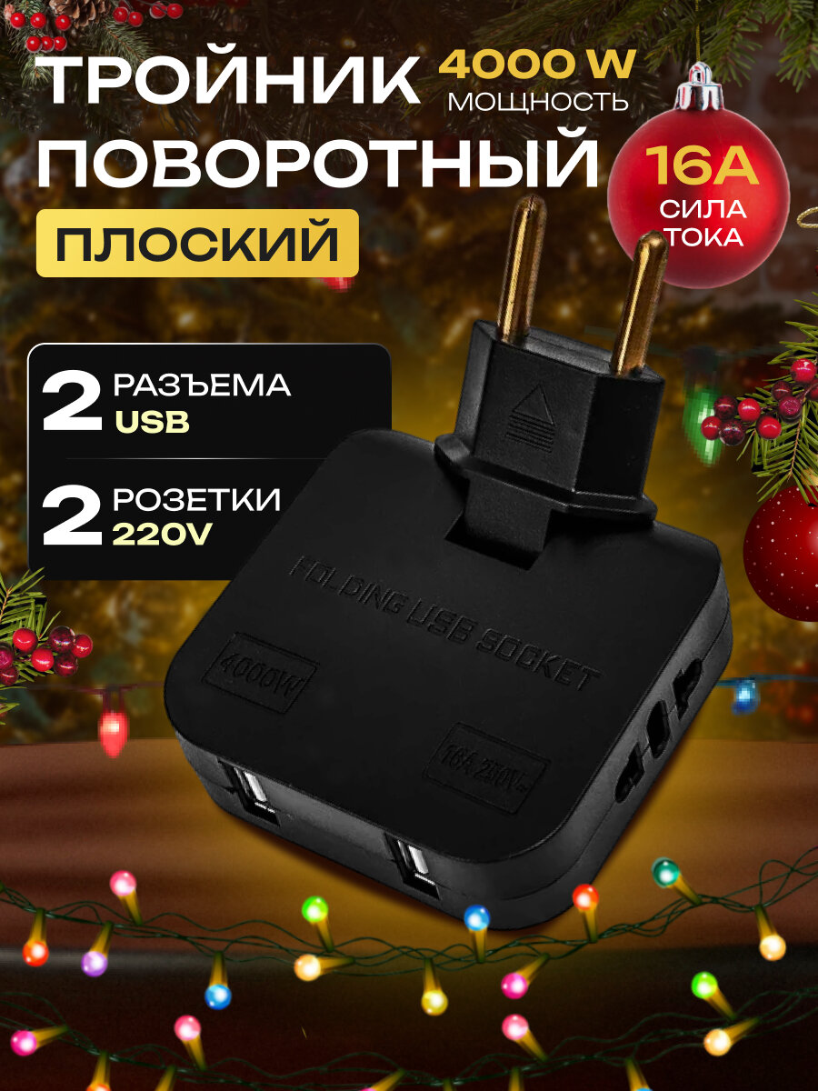 Тройник для розетки плоский поворотный с USB разветвитель 180 градусов сетевой фильтр