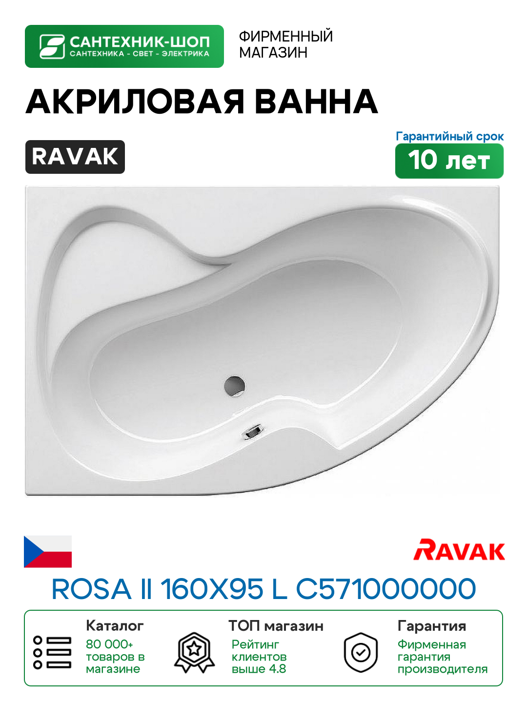 Акриловая ванна Ravak Rosa II 160x95 L C571000000 без гидромассажа