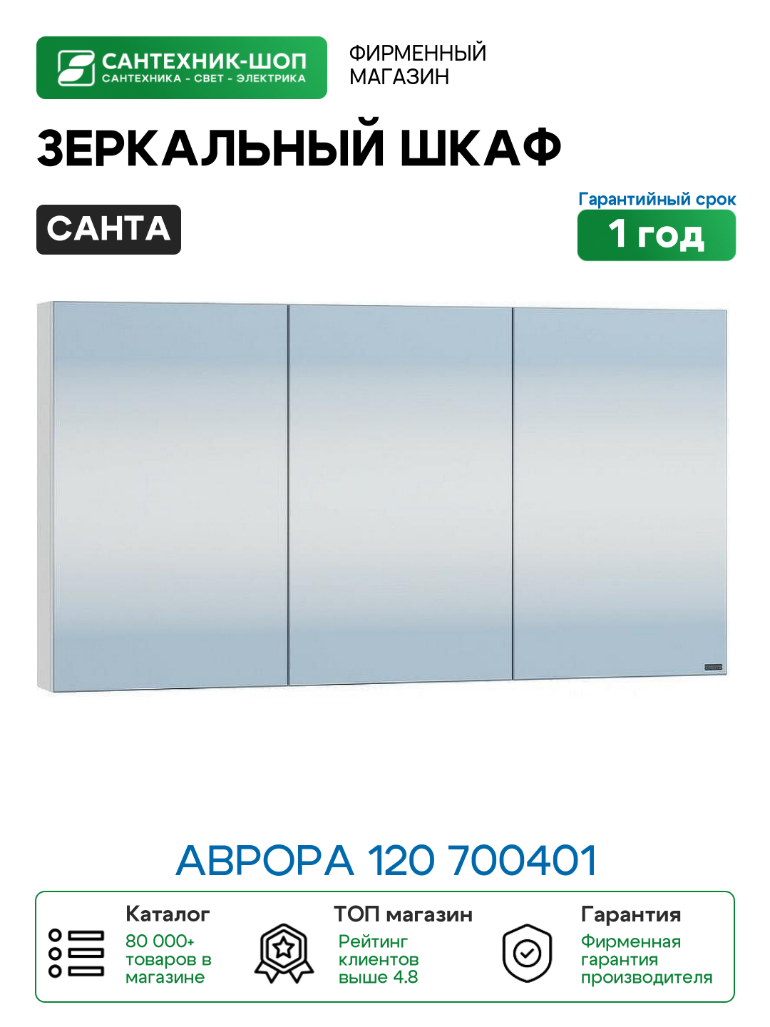 Зеркальный шкаф СанТа Аврора 120 700401 Белый МДФ / ЛДСП стекло
