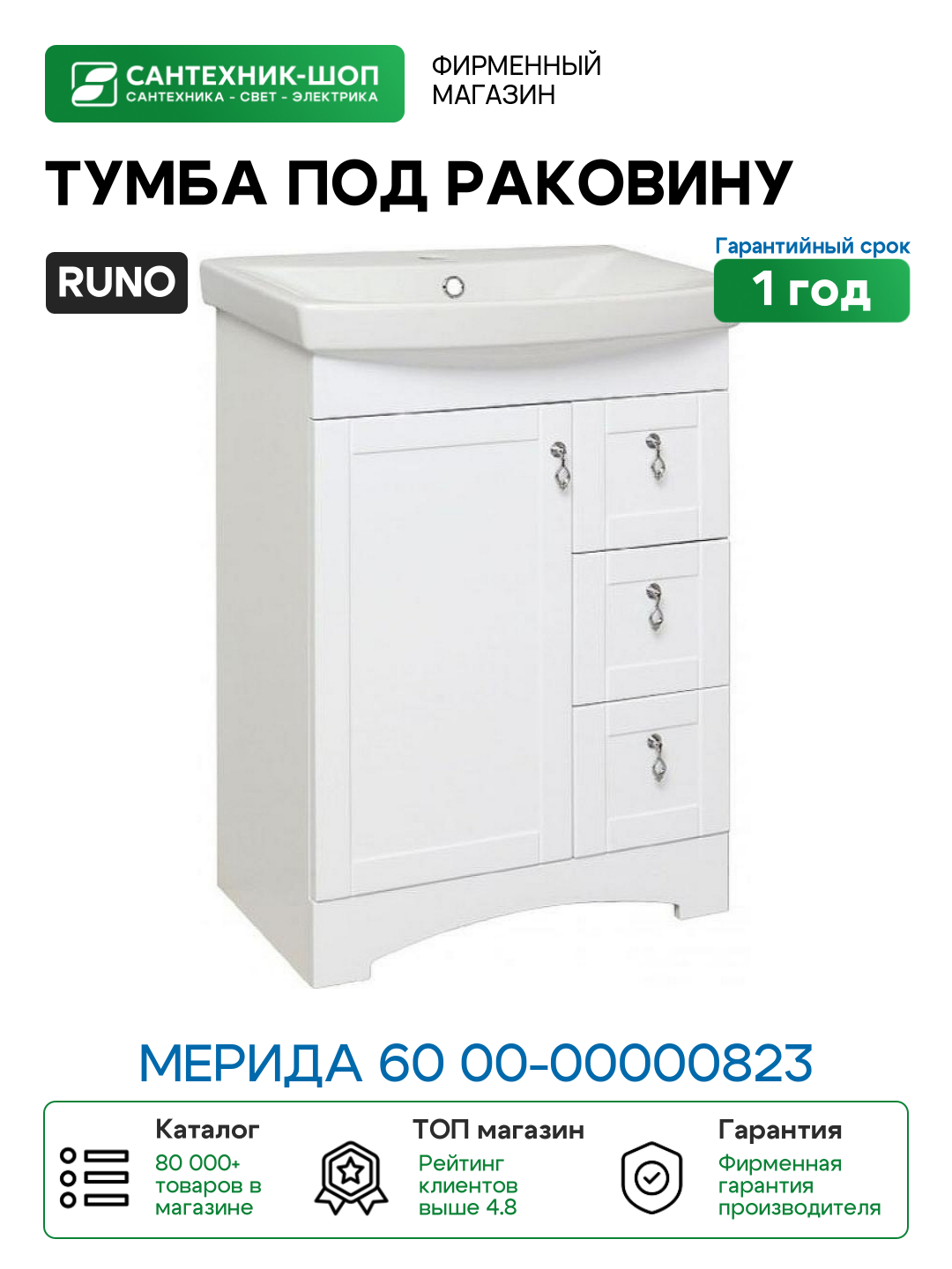 Тумба под раковину Runo Мерида 60 00-00000823 Белая МДФ / ЛДСП