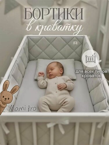 Изображение товара Бортики в кроватку для новорождённых стеганые MamiBro, 100% хлопок, перламутровый, 60х30 см - 2 шт, 120х30 см - 2 шт