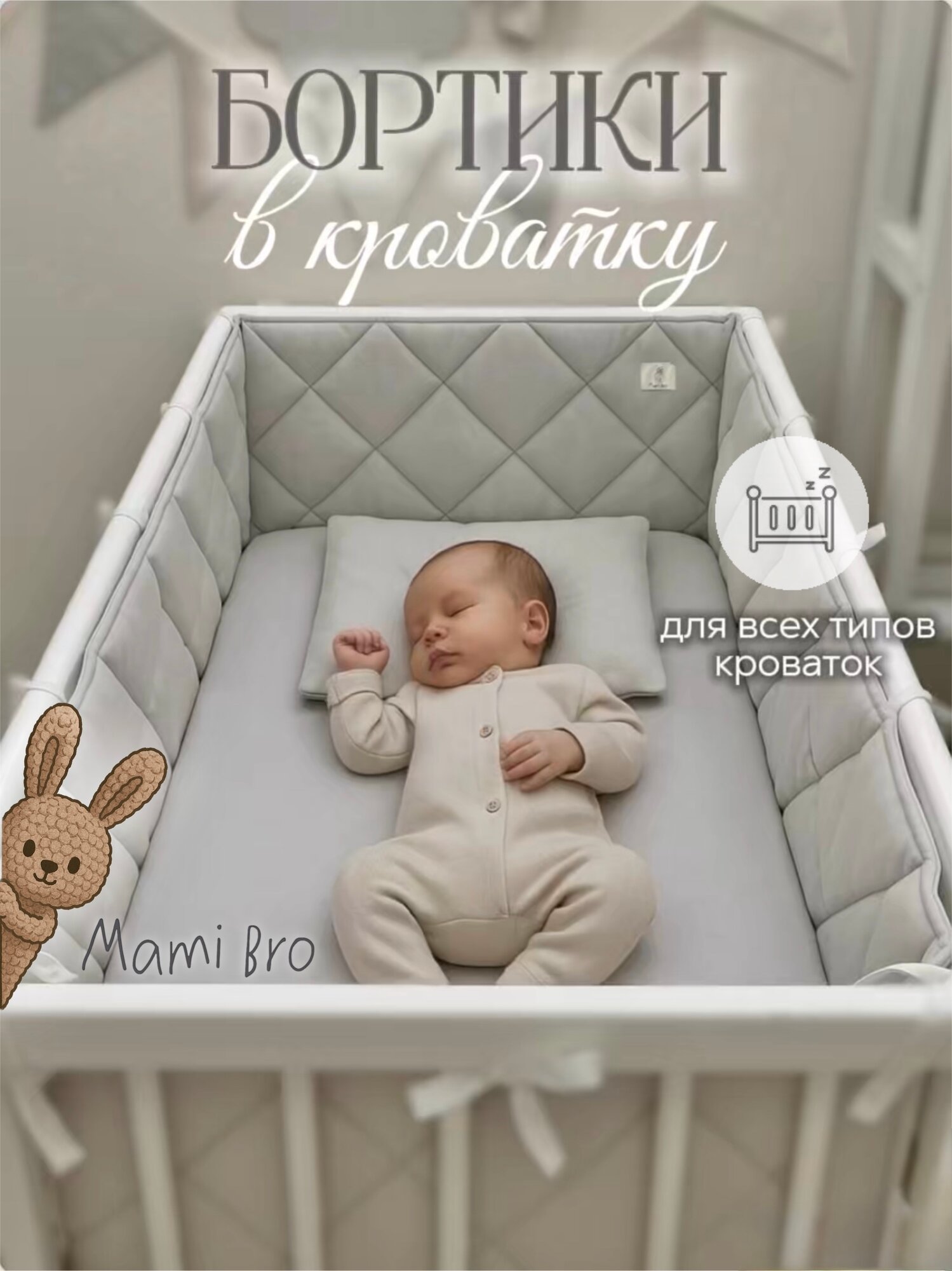 Бортики в кроватку для новорождённых, перламутр, 100% хлопок, 60х30 см - 2 шт, 120х30 см - 2 шт, MamiBro