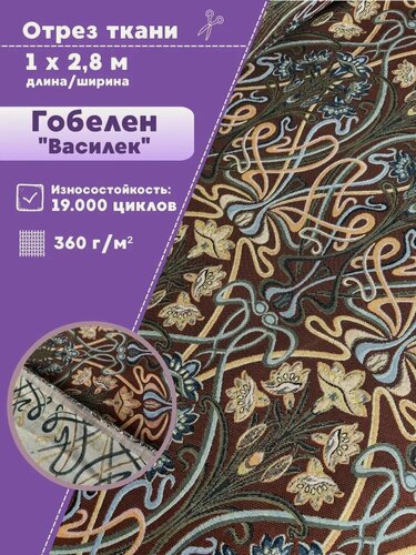 Изображение товара Ткань мебельная Гобелен "Василек", цв. коричневый, Ш-280 см, отрез 1 метр