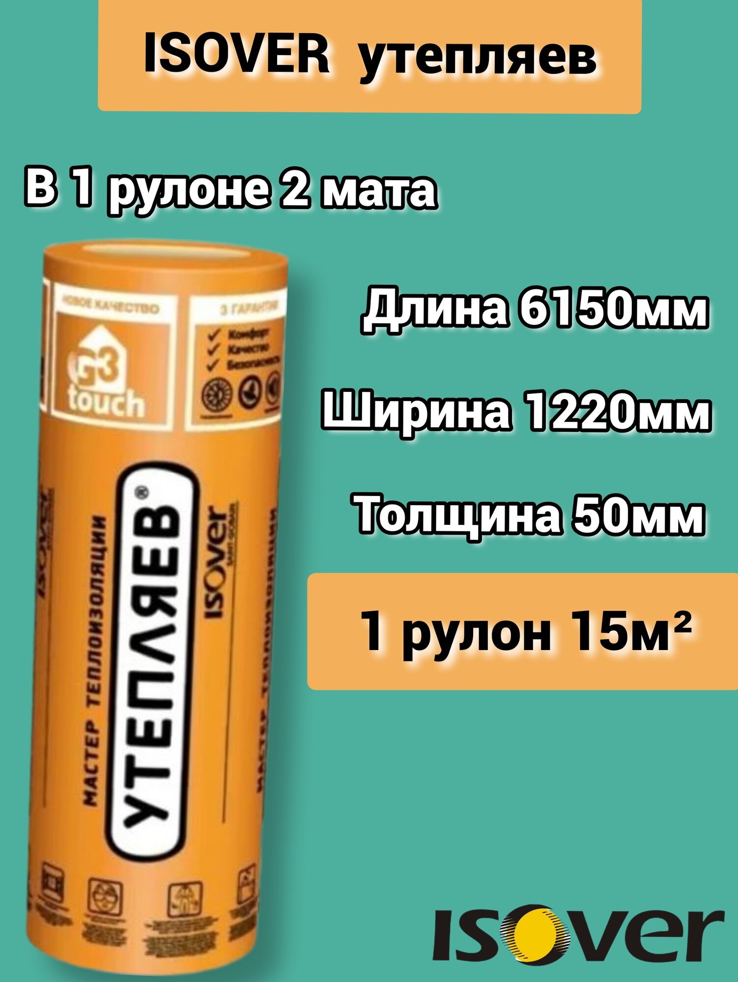 Изовер Утепляев Твин 6150*1220*50 минеральная вата из кварцевого волокна в рулоне. 1шт (15м2)