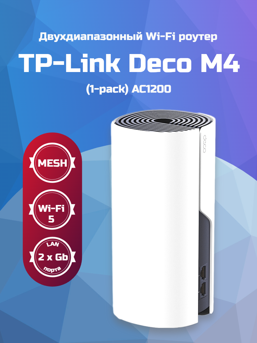 Wi-Fi Mesh система TP-LINK Deco M4, белый