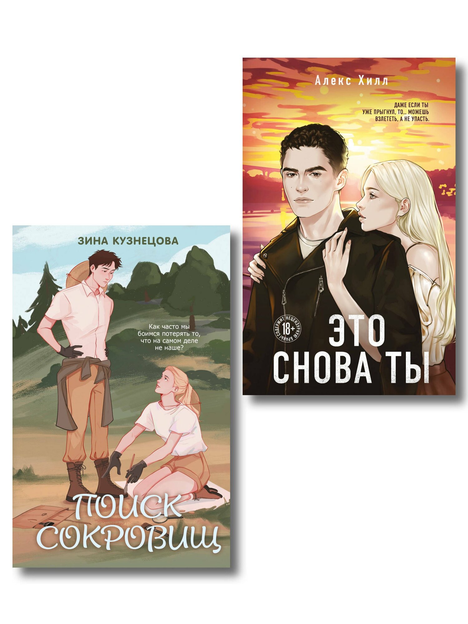 Комплект из двух книг: Это снова ты + Поиск сокровищ (Алекс Хилл, Зина Кузнецова)