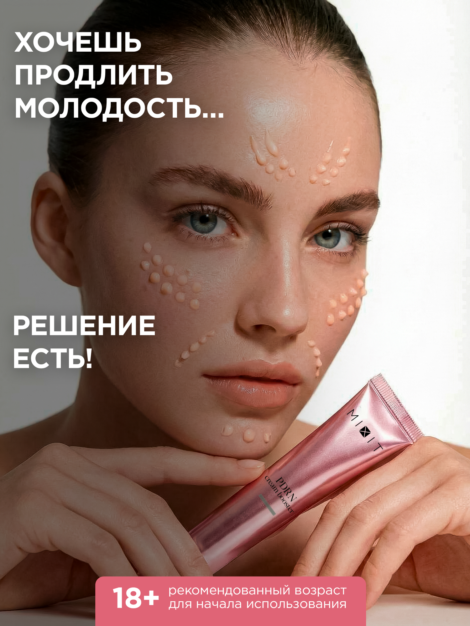MIXIT Крем бустер для лица омолаживающий с PDRN. Профессиональная косметика — фото 1