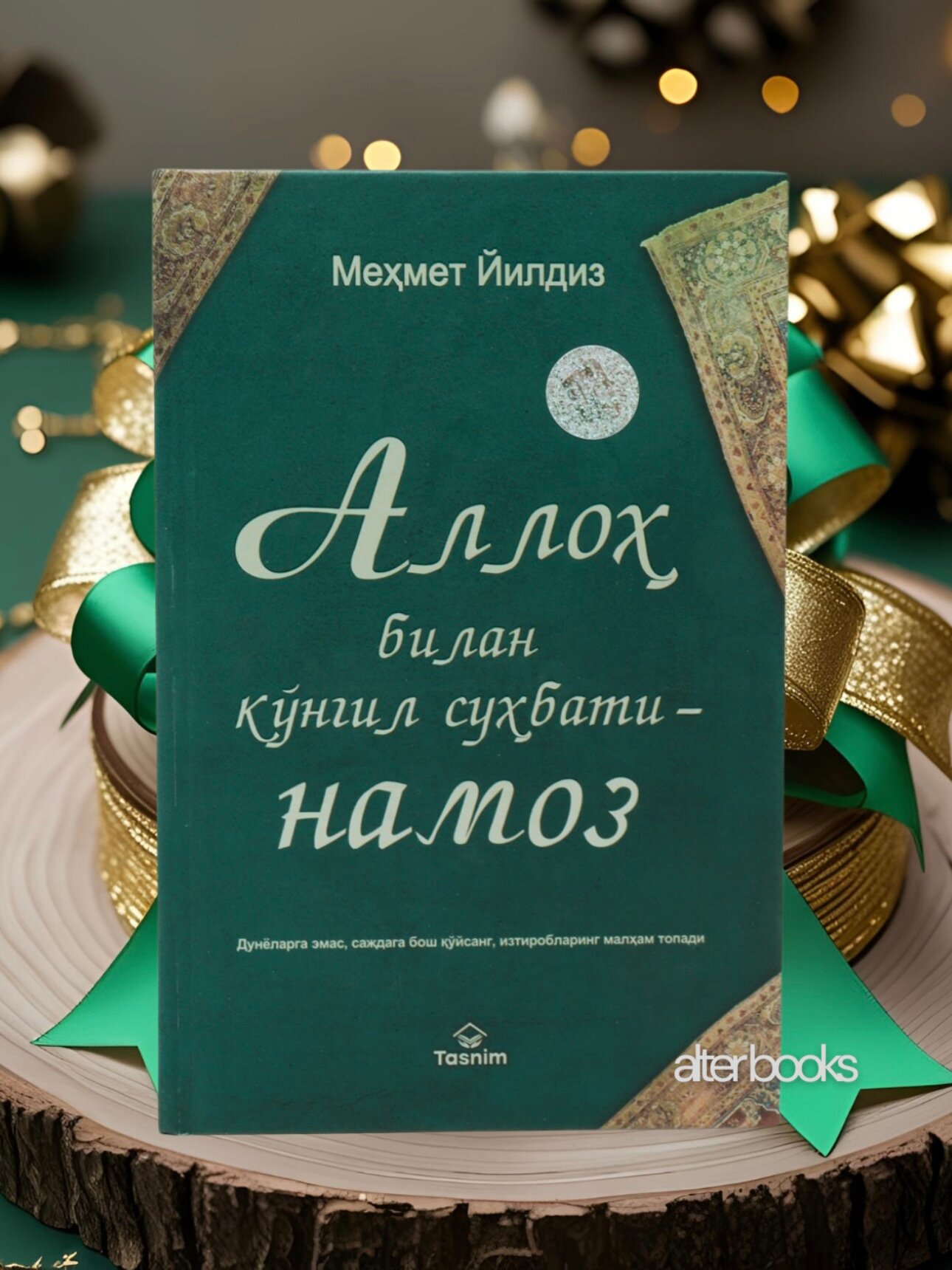 Книга "Аллох билан кунгил сухбати" Мехмет Йылдыз, мягкий переплет, 304 стр, 2022 г.