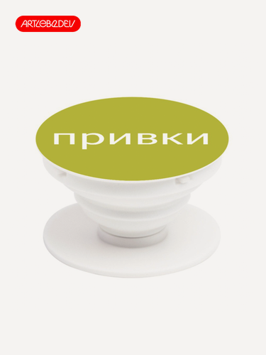 Изображение товара Попсокет держатель для телефона "Привки" желтый, Студия Артемия Лебедева