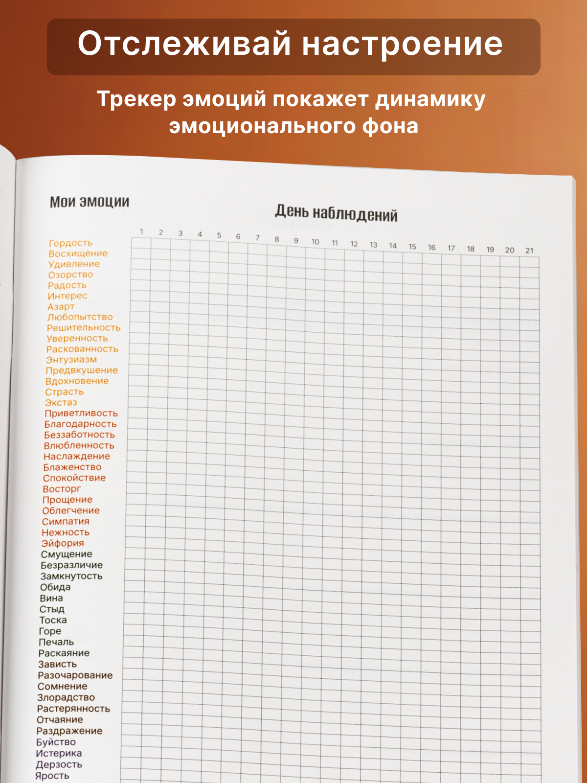 Дневник Stepinplay "Личный дневник эмоций", для взрослых и детей, A5, 21x14,8 см — фото 1