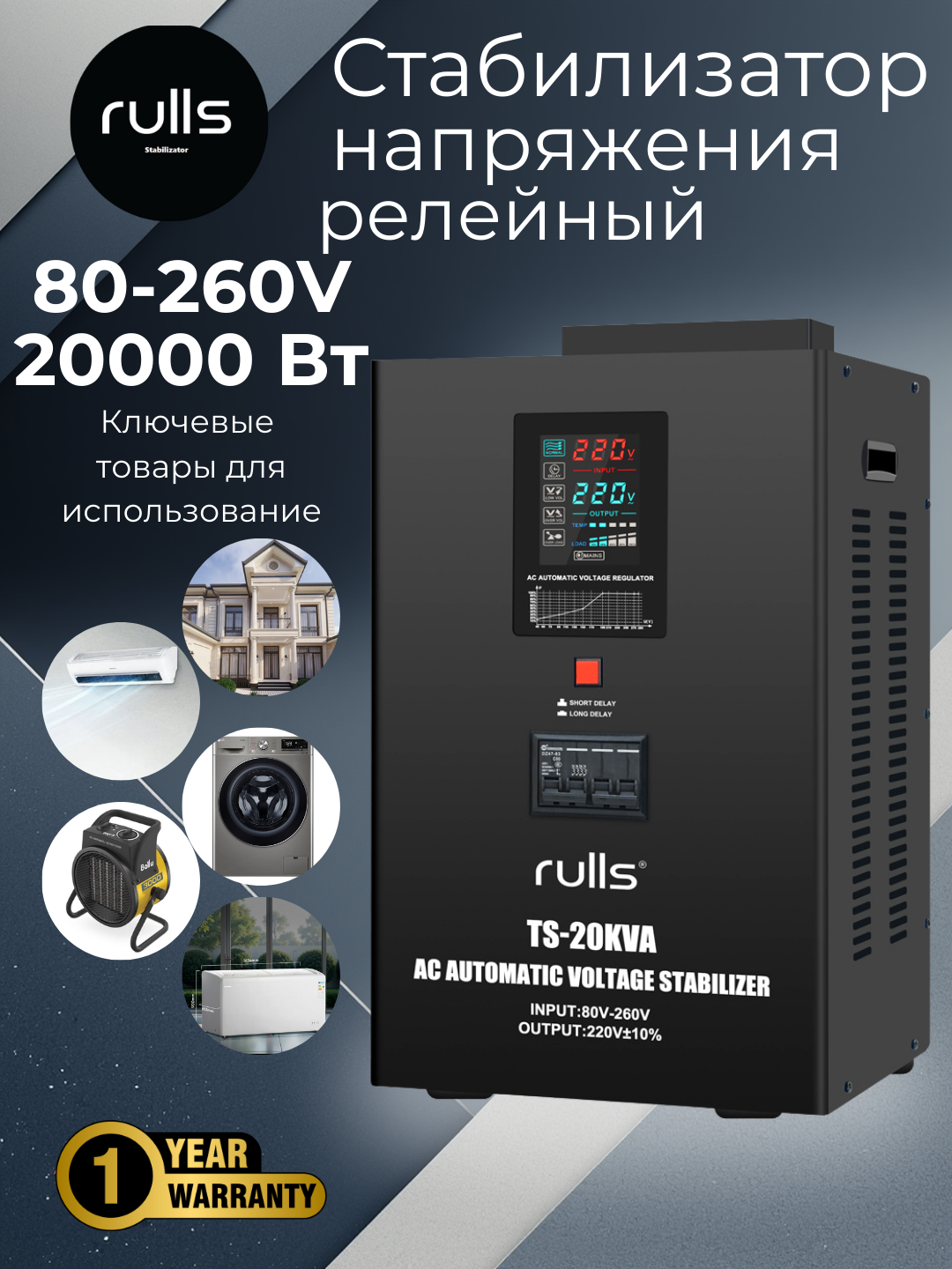 Стабилизатор напряжения Rulls TS-20KVA 80-260 V 1 год гарантия