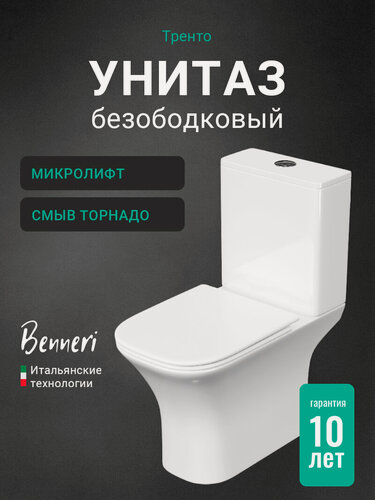 Изображение товара Унитаз напольный Benneri Trento Trento.6.1301. FBS с бачком и сиденьем, торнадо, безободковый