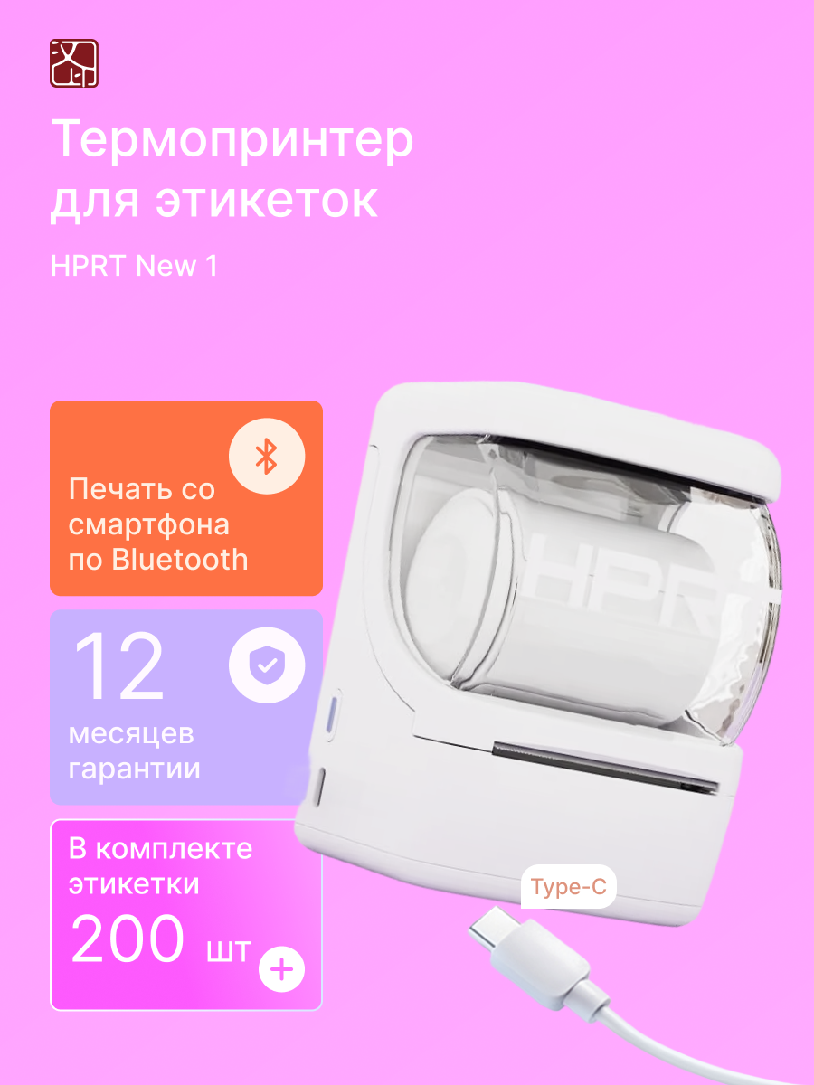 Термопринтер для этикеток HPRT New 1, bluetooth, портативный, белый