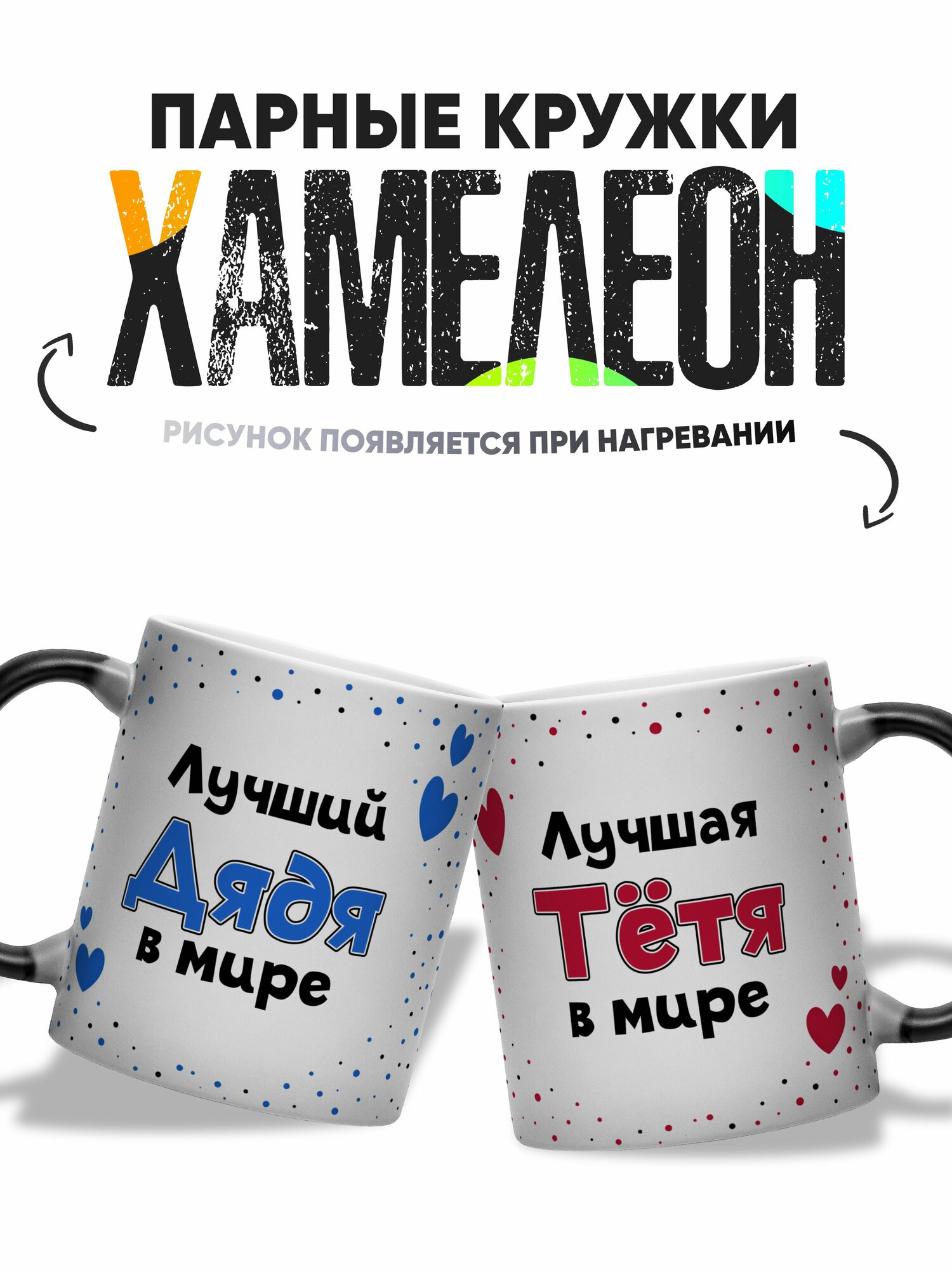 Парные кружки хамелеон Тётя и дядя 330 мл