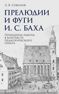 Книга "Прелюдии и фуги И. С. Баха. Принципы работы в контексте педагогического опыта : учебно-методическое пособие"
