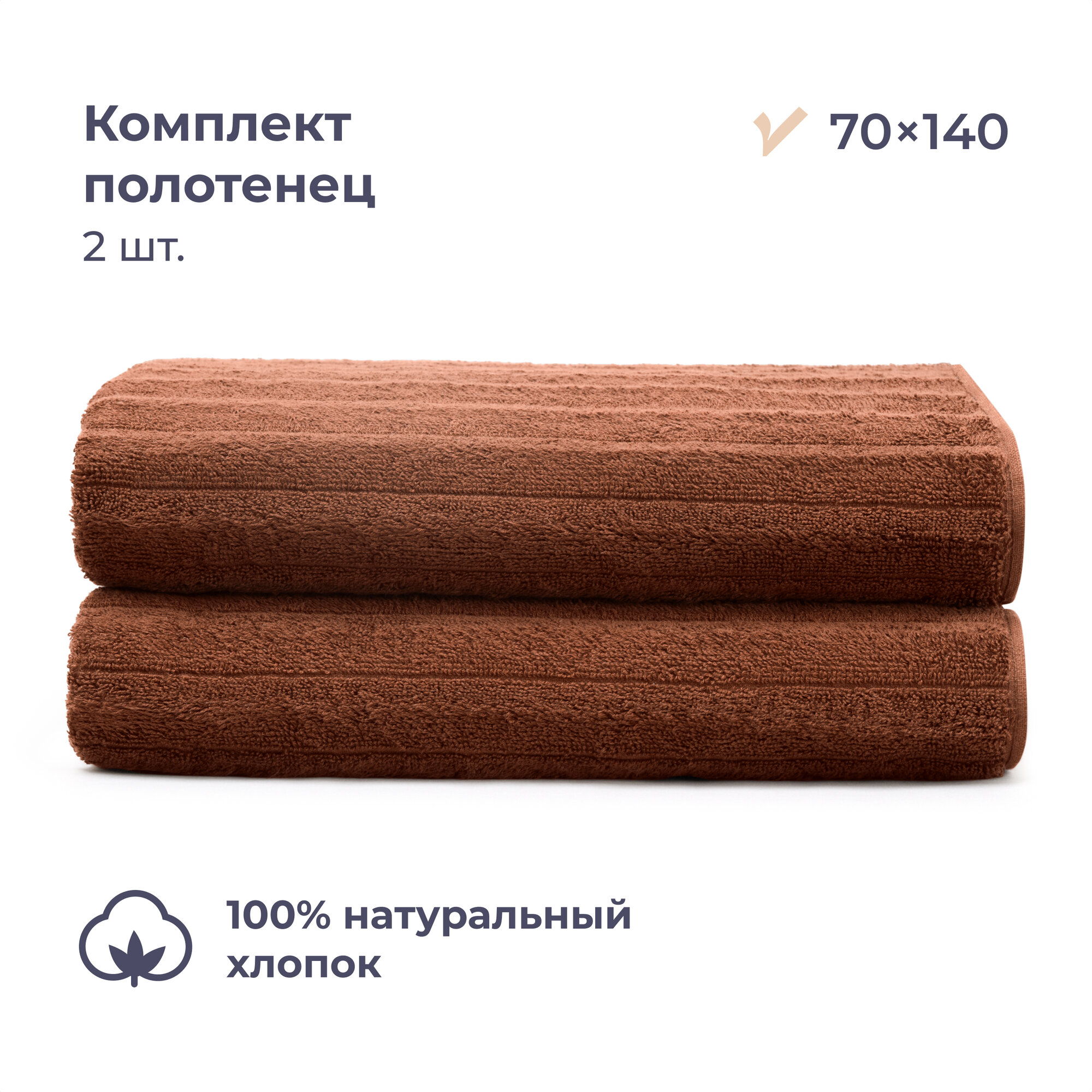Комплект махровых полотенец 70x140 см, 2 шт, Homsly, коричневый страйп
