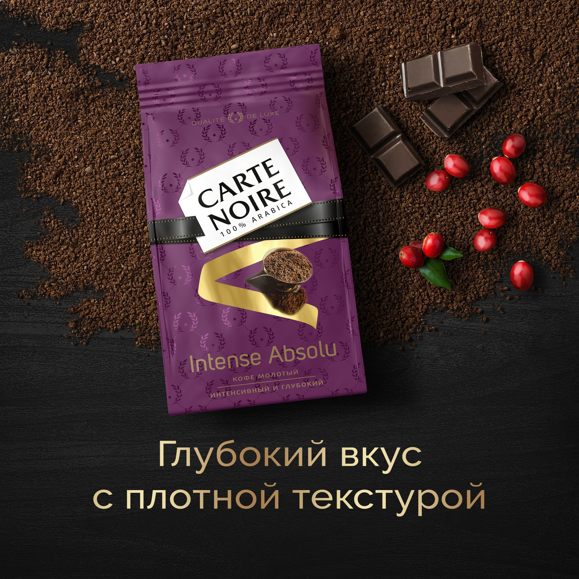 Кофе молотый Carte Noire Intense Absolu, 230 г, мягкая упаковка