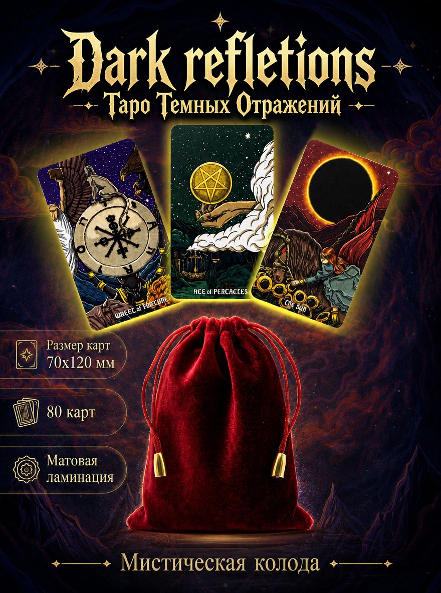 Таро Темных Отражений/Dark Reflections Tarot/матовое Premium-издание