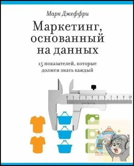 Маркетинг, основанный на данных