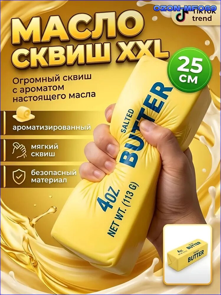 Игрушка антистресс Сливочное масло XXL (сквиш) мягкая игрушка мялка с ароматом, 25 см