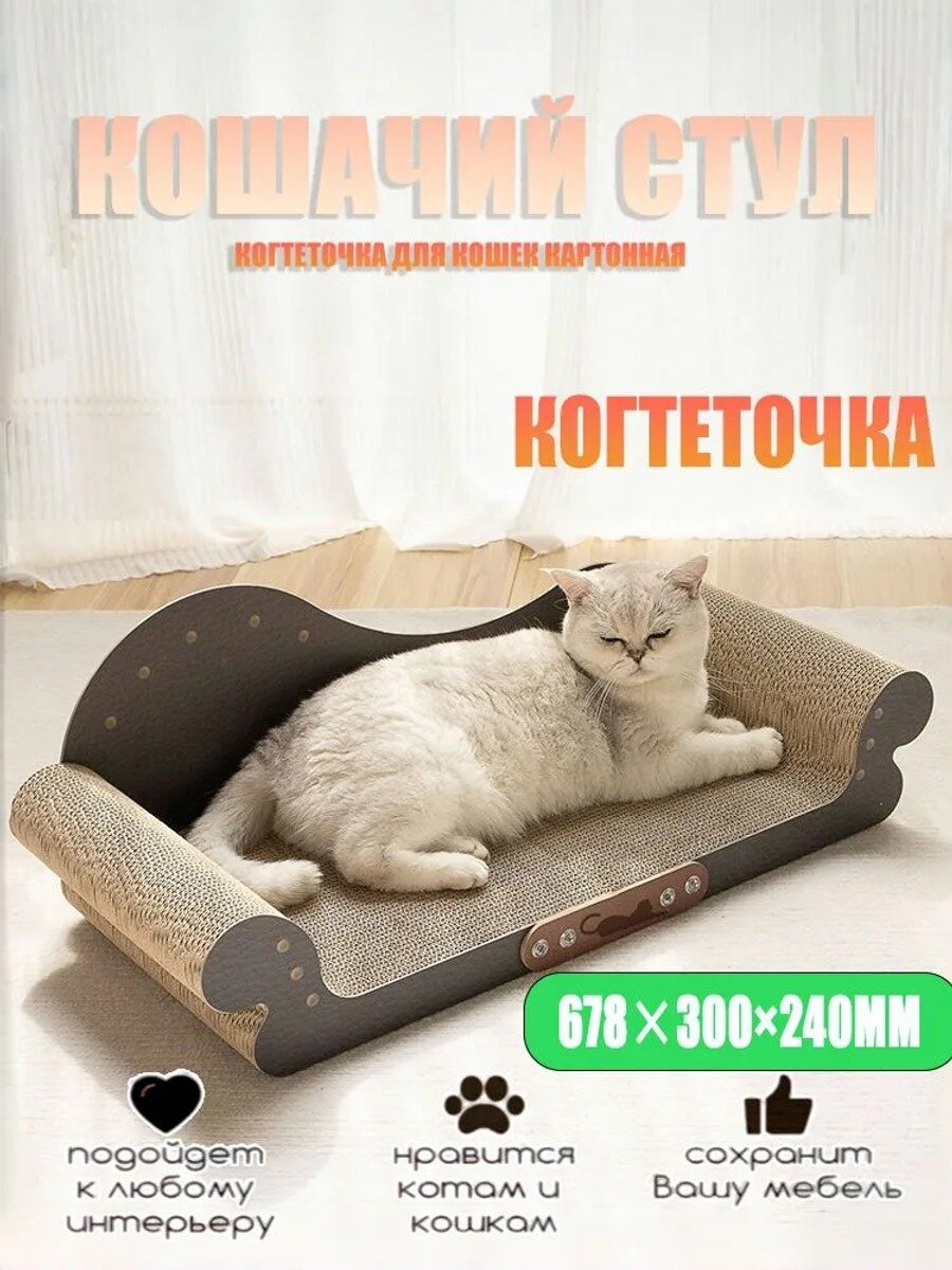 Когтеточка для кошек картонная, лежанка для кошек Кошачий стул 68 30 24cm