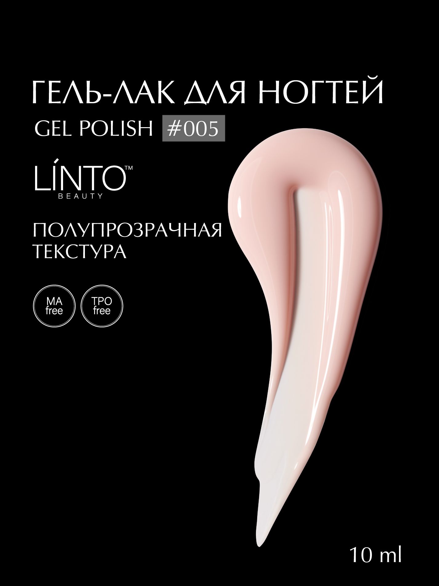 Гель лак для ногтей 005 LiNTO бежево-розовый, гипоаллергенный, самовыравнивающийся, без резкого запаха, 10 ml / гель лаки для маникюра