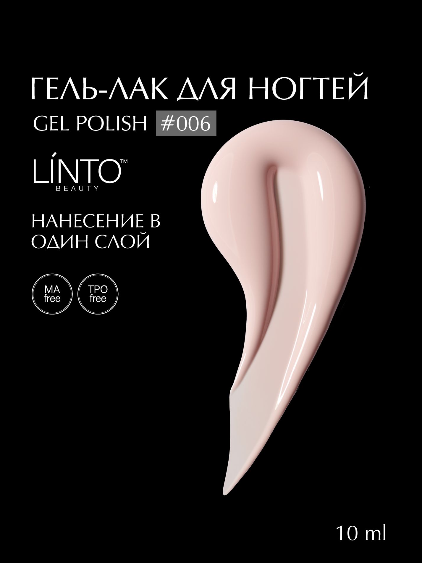 Гель лак для ногтей 006 LiNTO розово-бежевый, гипоаллергенный, самовыравнивающийся, без резкого запаха, 10 ml / гель лаки для маникюра