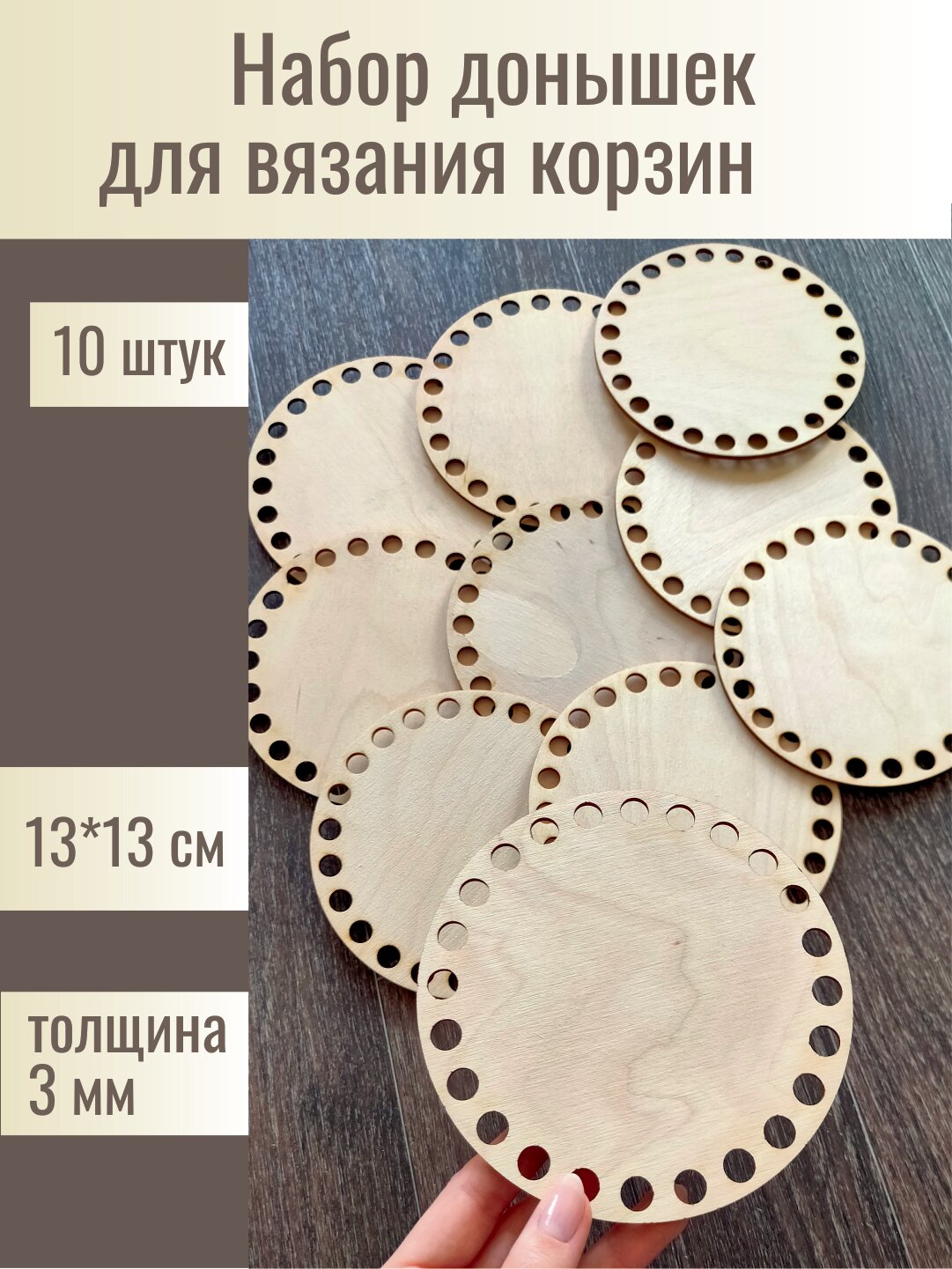 фото Донышки для вязания корзин круглые 13см 10 штук / Основа для вязания корзин / Дно для корзинок крючком / Донышки для вязания корзин, шкатулок, сумок