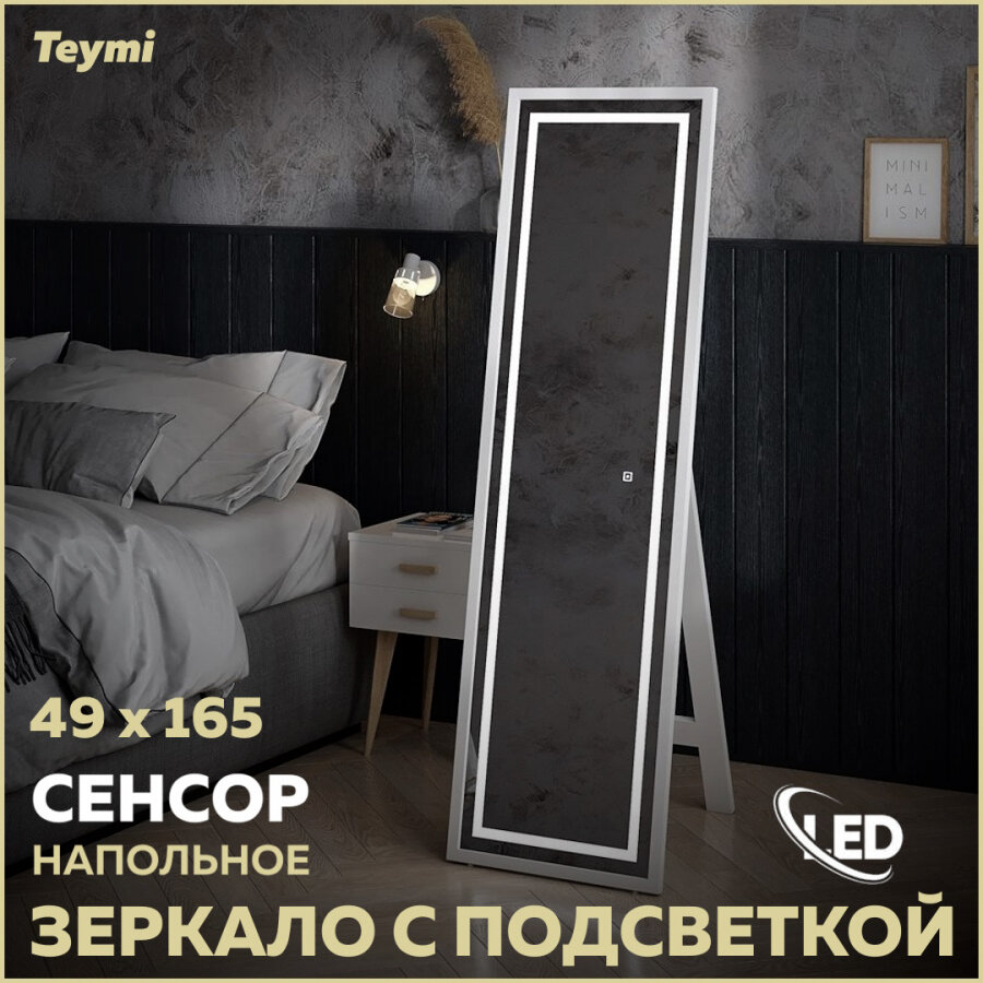 Зеркало напольное Teymi Helmi 49x165, LED White Edition, сенсор T20243 - фотография № 1