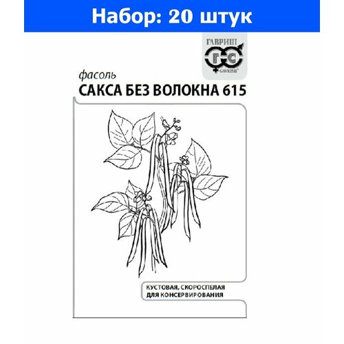 Фасоль Сакса без волокна 615 зеленая кустовая 5г Ранн (Гавриш) б/п 20/800 - 20 пачек семян фасоль сакса без волокна 615 зеленая кустовая спаржевая 5г ранн седек 10 ед товара