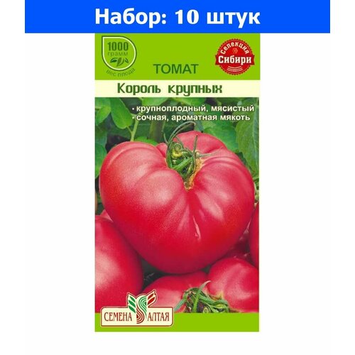 Томат Король Крупных 0,05г Индет Ср (Сем Алт) - 10 пачек семян томат засолочное чудо 0 05г ср сем алт 10 пачек семян