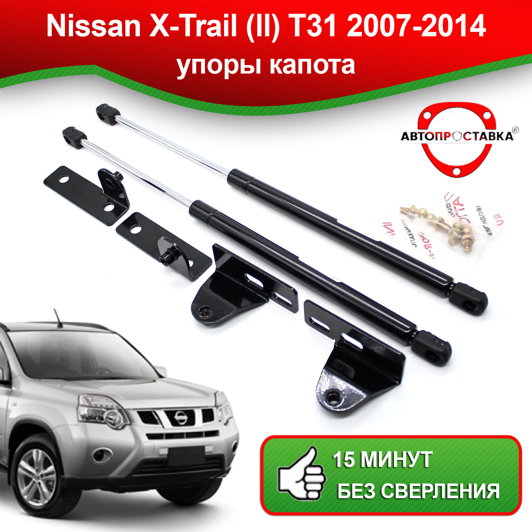 Упоры капота для Nissan X-Trail (ll) T31 2007-2014 / Газовые амортизаторы капота Ниссан Икстрейл Т32