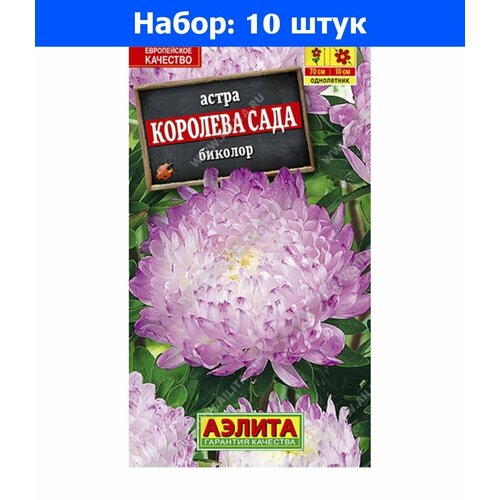 Астра Королева Сада биколор пионовидная 0.2г Одн 70см (Аэлита) - 10 пачек семян амарант биколор 0 05г одн 80см аэлита 10 пачек семян