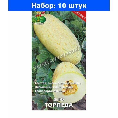 Дыня Торпеда 15шт Ср (Поиск) автор - 10 пачек семян