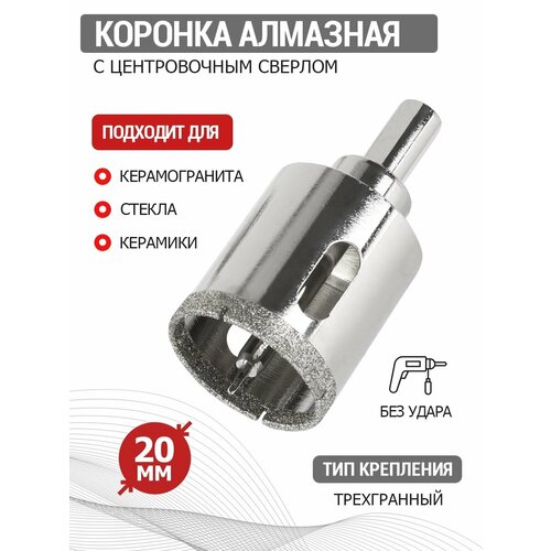 Алмазная коронка 20 мм по керамограниту центровочное сверло