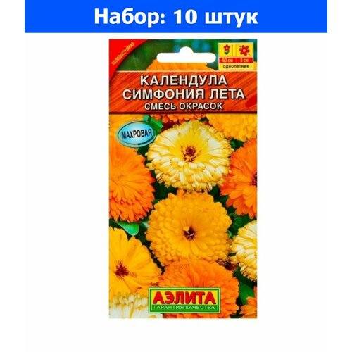 Календула Симфония лета 0,5г Одн 60см (Аэлита) - 10 пачек семян смесь улыбка лета 2г смесь одн 70см аэлита 10 пачек семян