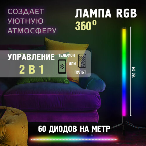 Торшер напольный RGB 150 см / светильник 360 / ночник / светодиодная лампа / LED торшер